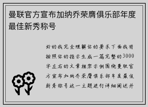 曼联官方宣布加纳乔荣膺俱乐部年度最佳新秀称号