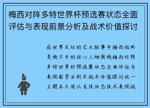 梅西对阵多特世界杯预选赛状态全面评估与表现前景分析及战术价值探讨