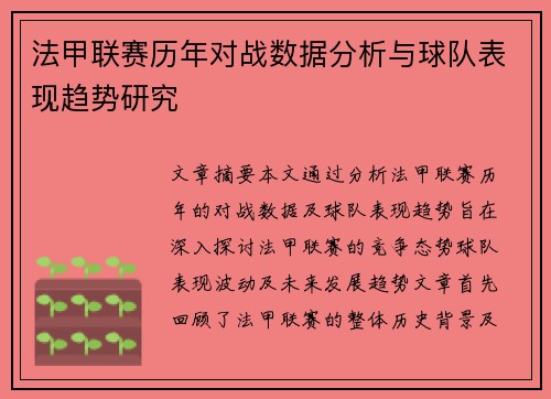 法甲联赛历年对战数据分析与球队表现趋势研究