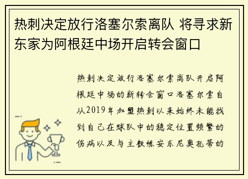 热刺决定放行洛塞尔索离队 将寻求新东家为阿根廷中场开启转会窗口