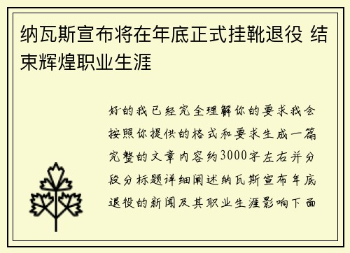 纳瓦斯宣布将在年底正式挂靴退役 结束辉煌职业生涯