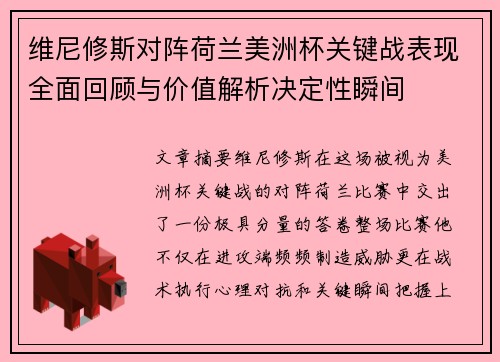 维尼修斯对阵荷兰美洲杯关键战表现全面回顾与价值解析决定性瞬间