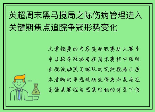 英超周末黑马搅局之际伤病管理进入关键期焦点追踪争冠形势变化