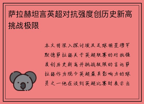 萨拉赫坦言英超对抗强度创历史新高挑战极限