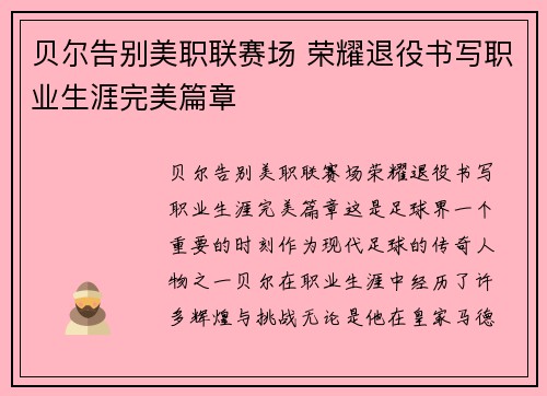 贝尔告别美职联赛场 荣耀退役书写职业生涯完美篇章