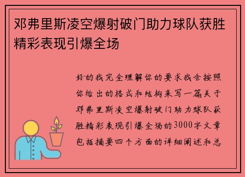 邓弗里斯凌空爆射破门助力球队获胜精彩表现引爆全场