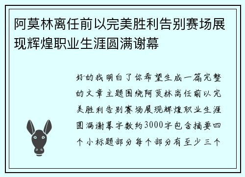 阿莫林离任前以完美胜利告别赛场展现辉煌职业生涯圆满谢幕