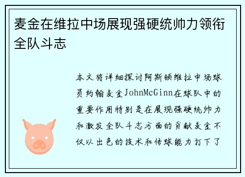 麦金在维拉中场展现强硬统帅力领衔全队斗志