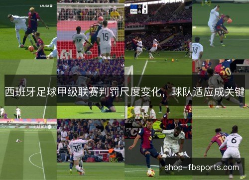 西班牙足球甲级联赛判罚尺度变化，球队适应成关键