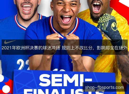 2021年欧洲杯决赛的球迷冲场 规则上不改比分，影响却全在场外